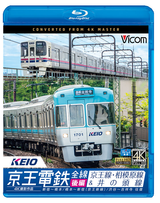 京王電鉄全線＜後編＞京王線・相模原線&井の頭線　4K撮影作品【ブルーレイ】