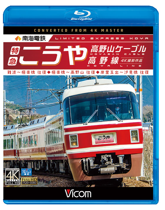 南海電鉄　特急こうや・高野山ケーブル・高野線 難波～極楽橋/極楽橋～高野山/岸里玉出～汐見橋 往復【ブルーレイ】