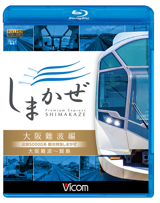 近鉄50000系　観光特急しまかぜ　大阪難波編 大阪難波～賢島【ブルーレイ】