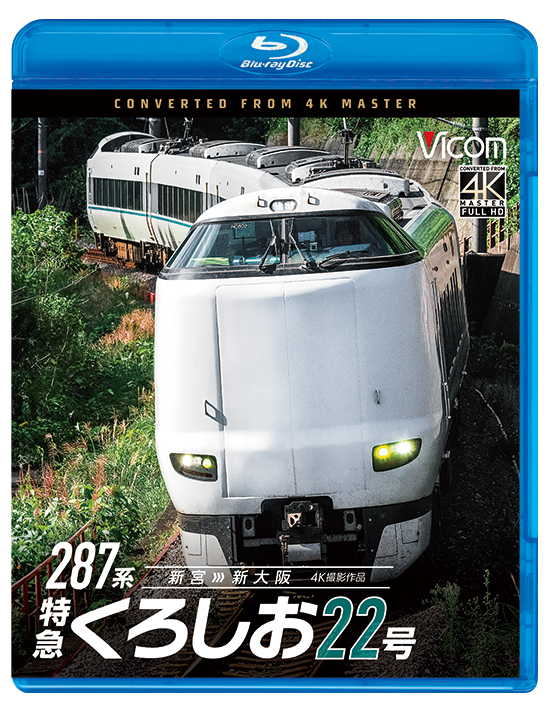 287系 特急くろしお22号 新宮〜新大阪【4K撮影作品】【ブルーレイ】