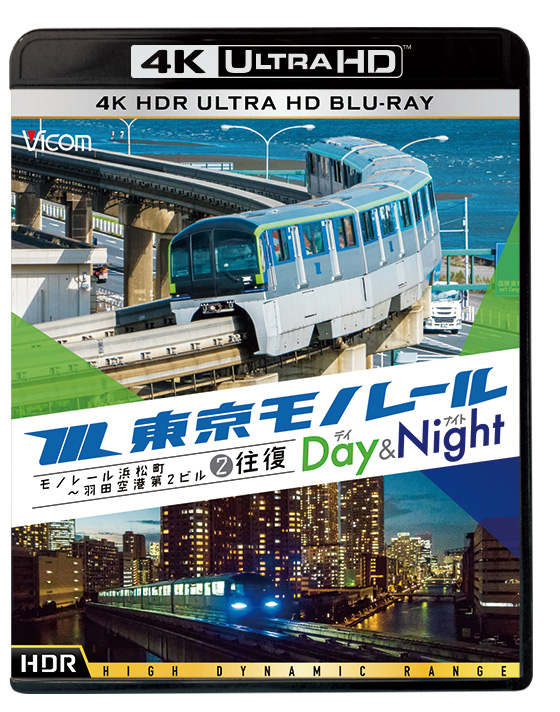 東京モノレール《デイ&ナイト》　【4K・HDR】モノレール浜松町～羽田空港第2ビル 2往復